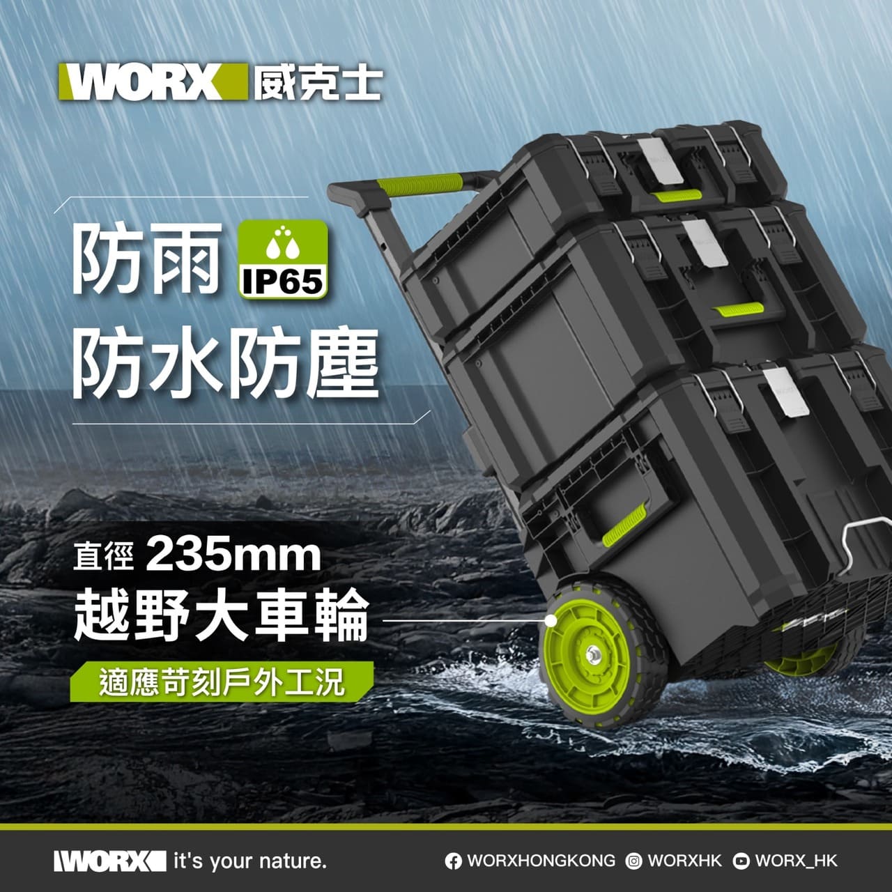WORX 威克士 WA4235 工具箱 IP65 防水防塵及 235mm 越野大車輪