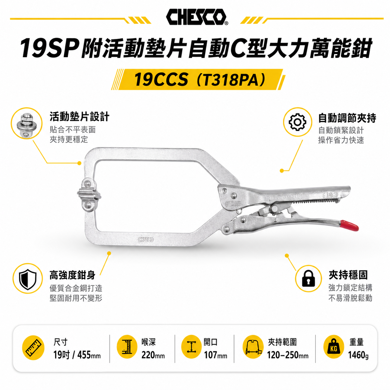 CHESCO CH-T318PA-19CCS 自動C型大力萬能鉗 19 吋(附活動墊片)產品特色圖