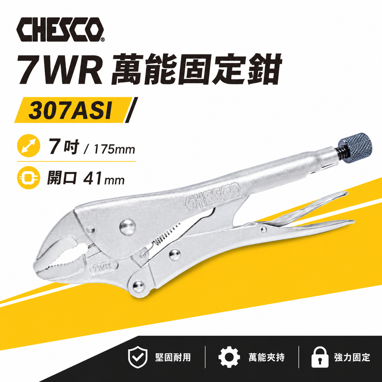 CHESCO CH-307ASI 萬能固定鉗 7 吋(7WR)產品規格圖,全長 175 mm、最大開口 41 mm