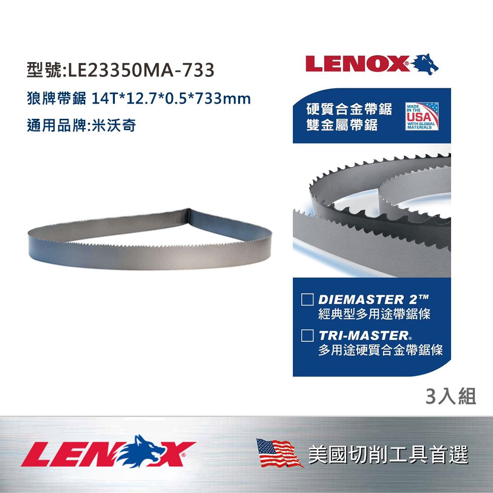 LENOX 狼牌 LE-23350MA-733 帶鋸條 733mm 14T 產品圖