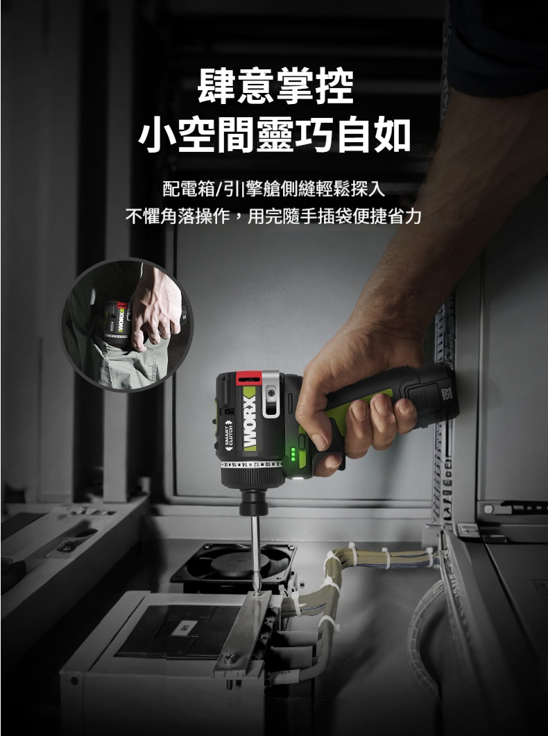 WORX 威克士 WU139 12V 無刷起子電鑽於配電箱狹窄空間內單手操作